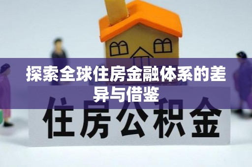 神木探索全球住房金融体系的差异与借鉴