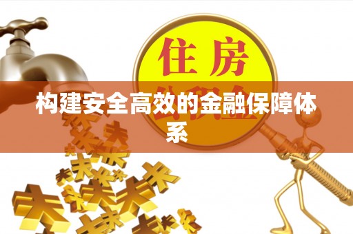 神木构建安全高效的金融保障体系