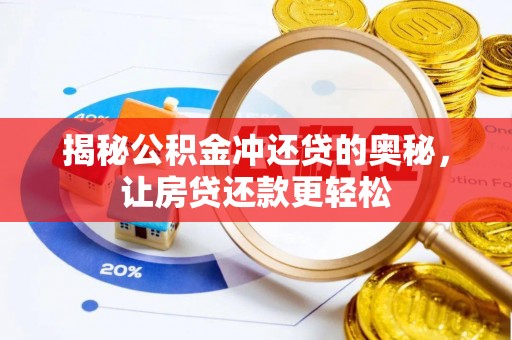 神木揭秘公积金冲还贷的奥秘，让房贷还款更轻松