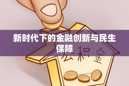 神木新时代下的金融创新与民生保障
