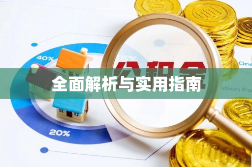 神木全面解析与实用指南