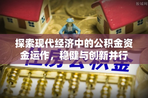 神木探索现代经济中的公积金资金运作，稳健与创新并行