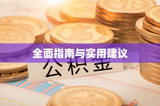 神木全面指南与实用建议