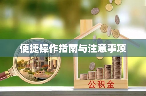 神木便捷操作指南与注意事项