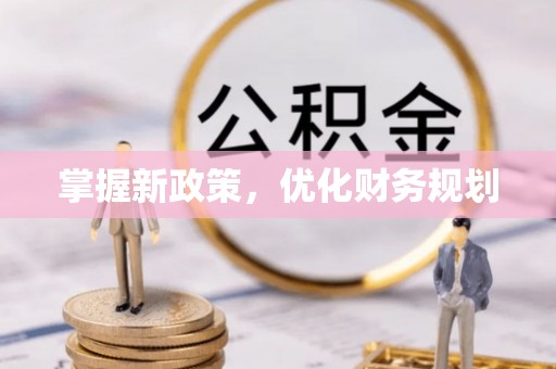 神木掌握新政策，优化财务规划