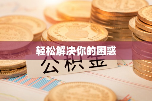 神木轻松解决你的困惑