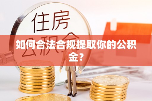 神木如何合法合规提取你的公积金？