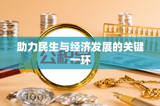 神木助力民生与经济发展的关键一环