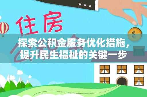 神木探索公积金服务优化措施，提升民生福祉的关键一步