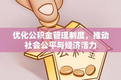 神木优化公积金管理制度，推动社会公平与经济活力