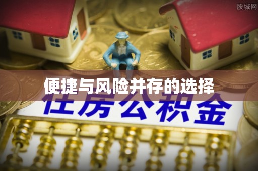神木便捷与风险并存的选择