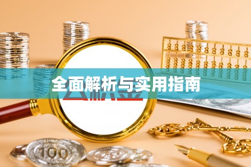 神木全面解析与实用指南