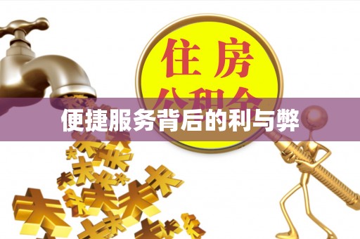 神木便捷服务背后的利与弊