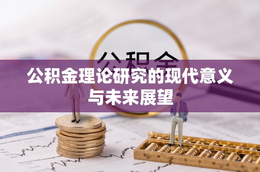 神木公积金理论研究的现代意义与未来展望