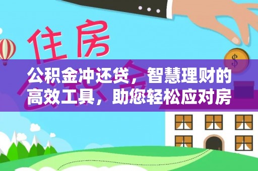 神木公积金冲还贷，智慧理财的高效工具，助您轻松应对房贷压力