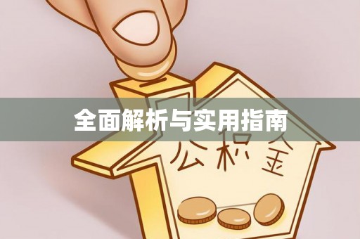 神木全面解析与实用指南
