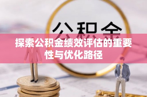 神木探索公积金绩效评估的重要性与优化路径