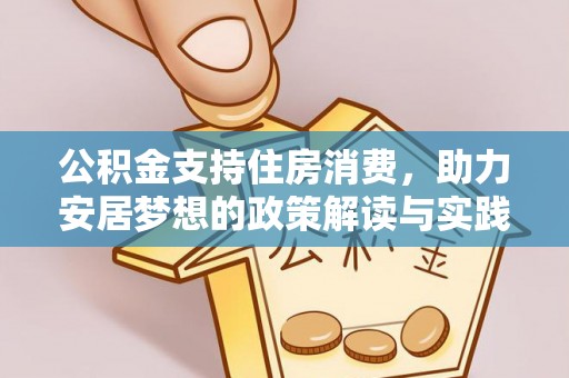 神木公积金支持住房消费，助力安居梦想的政策解读与实践
