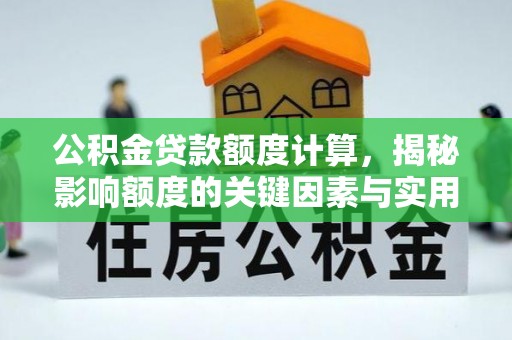 神木公积金贷款额度计算，揭秘影响额度的关键因素与实用技巧