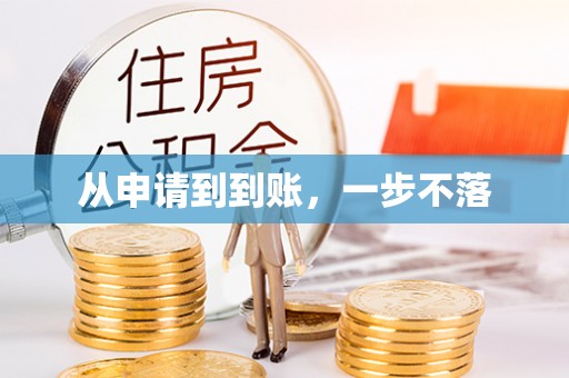 神木从申请到到账，一步不落