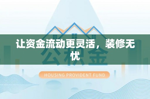神木让资金流动更灵活，装修无忧