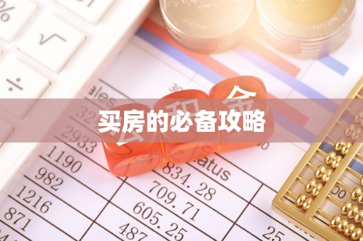 神木买房的必备攻略