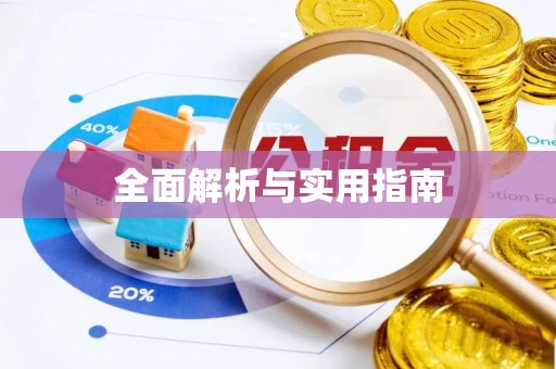 神木全面解析与实用指南