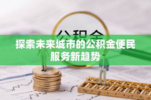 神木探索未来城市的公积金便民服务新趋势