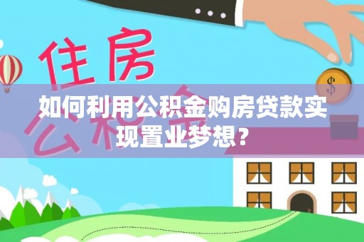 神木如何利用公积金购房贷款实现置业梦想？