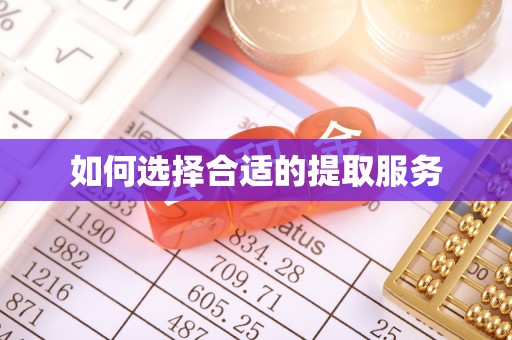神木如何选择合适的提取服务