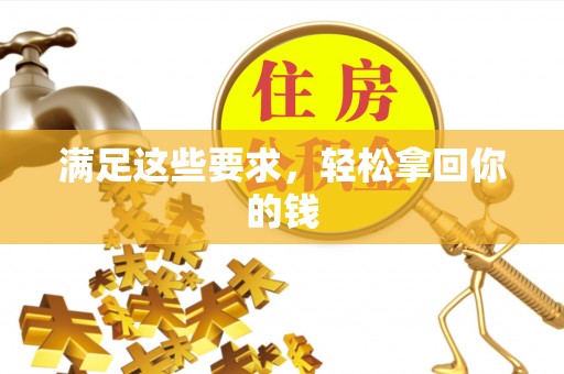 神木满足这些要求，轻松拿回你的钱