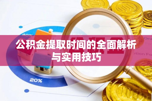 神木公积金提取时间的全面解析与实用技巧