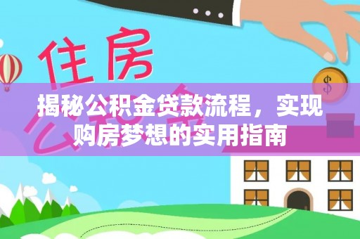 神木揭秘公积金贷款流程，实现购房梦想的实用指南