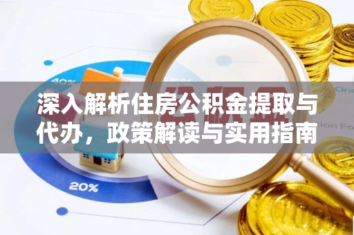 神木深入解析住房公积金提取与代办，政策解读与实用指南