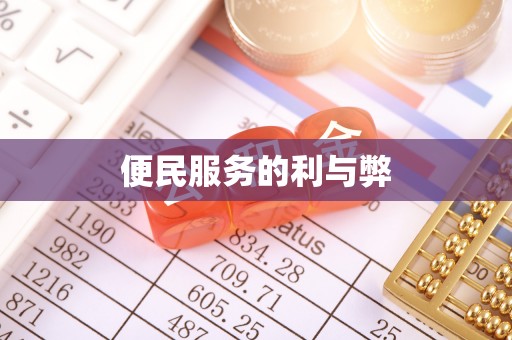 神木便民服务的利与弊