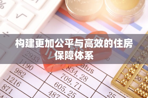 神木构建更加公平与高效的住房保障体系