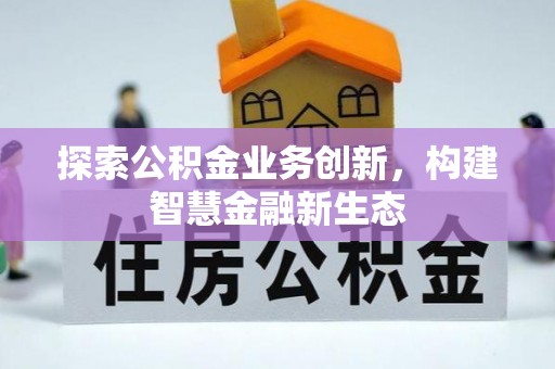 神木探索公积金业务创新，构建智慧金融新生态