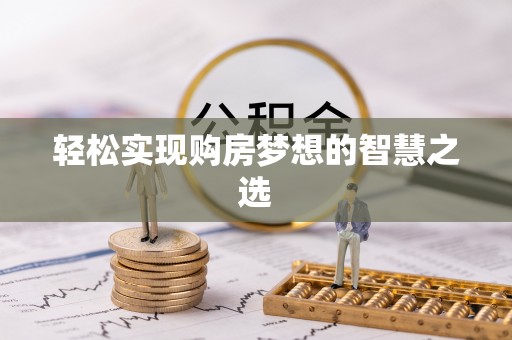 神木轻松实现购房梦想的智慧之选